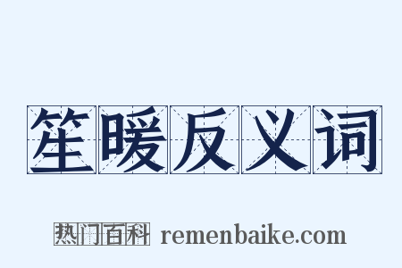 笙暖反义词是什么意思的图片